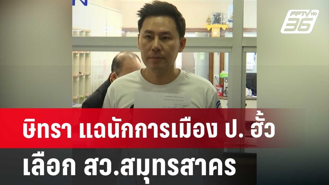 ษิทรา แฉนักการเมือง ป. ฮั้วเลือก สว.สมุทรสาคร |...