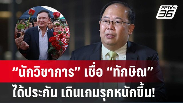 “นักวิชาการ” เชื่อ “ทักษิณ” ได้ประกัน เดินเกมรุกหนักขึ้น! | เข้มข่าวเย็น | 19 มิ.ย. 67