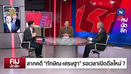 ลากคดี ”ทักษิณ-เศรษฐา“ รอเวลาเปิดดีลใหม่? | รายการคมชัดลึก | 19 มิ.ย. 67 | PART 2