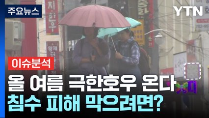 [이슈브리핑] 서울, 올해 첫 폭염 특보...제주는 오늘부터 장마 / YTN