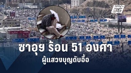 คลื่นความร้อนเล่นงานผู้แสวงบุญพิธีฮัจญ์ ดับแล้วครึ่งพัน | ข่าวต่างประเทศ | PPTV Online