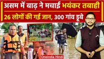 Assam Flood: असम में बाढ़ से 26 लोगों की गई जान, अभी कैसे हैं हालात | वनइंडिया हिंदी
