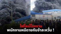 ไฟไหม้โกดังโรงงาน จ. ระยอง เสียหาย 20 ล้านบาท พนักงานหนีตายกันจ้าละหวั่น !