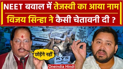 NEET Paper Leak: बिहार में अब Tejashwi Yadav का नाम लेकर Vijay Sinha ने क्या कहा | वनइंडिया हिंदी