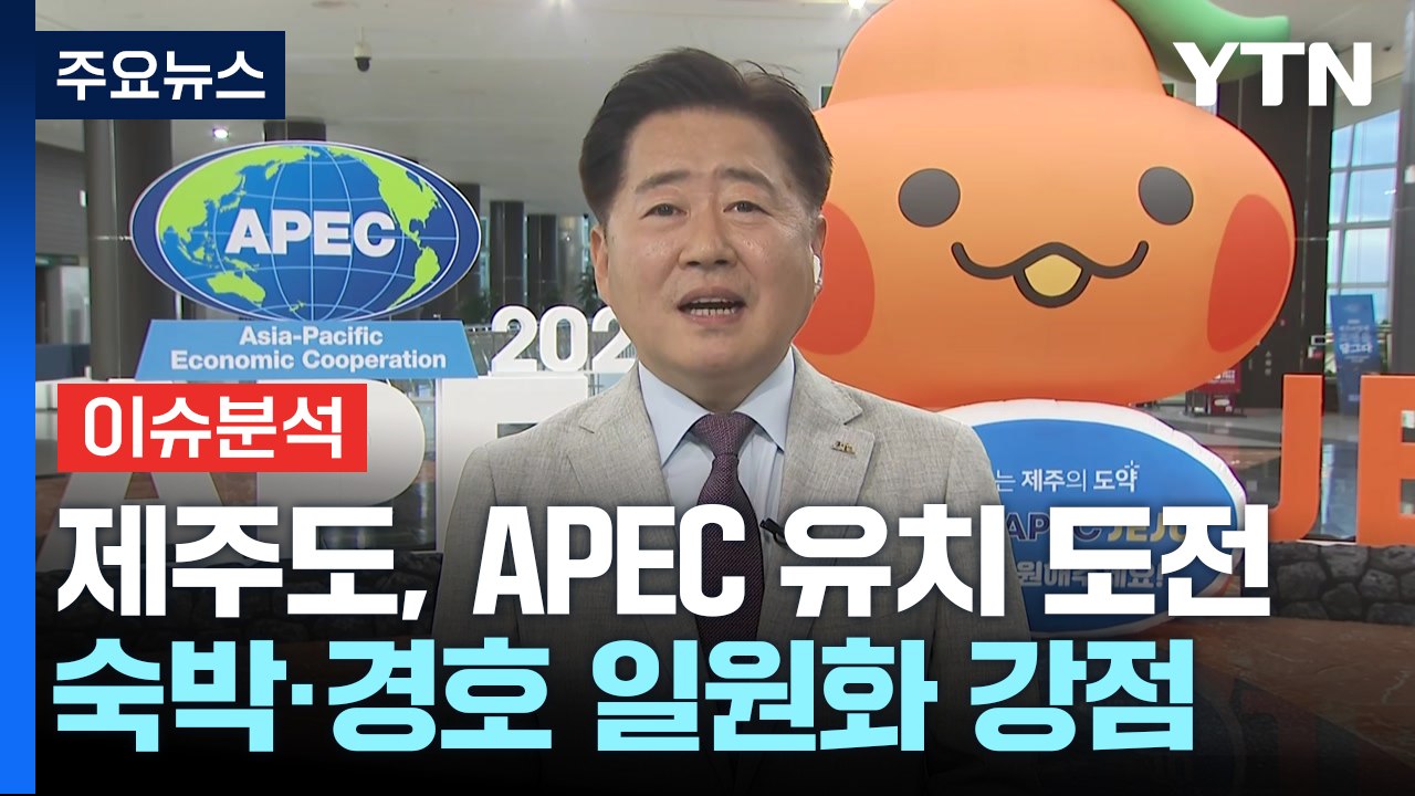 제주도 'APEC 정상회의 유치' 20년 만에 재도전 / YTN