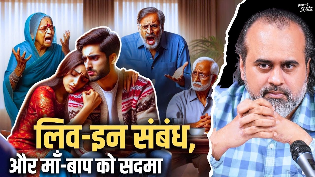 लिव-इन संबंध, और माँ-बाप को सदमा || आचार्य प्रश...