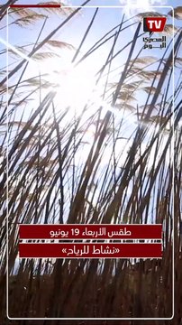 نشاط للرياح.. الأرصاد تحذر من حالة الطقس اليوم الأربعاء 19 يونيو 2024