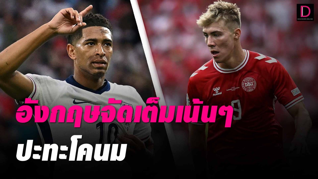 อังกฤษจัดเต็มเน้นๆ ปะทะโคนม | #เดลินิวส์ยูโร2024 20/06/67