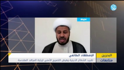 تقييد الشعائر الدينية في البحرين وفرض التصريح الأمني لزيارة المراقد المقدسة