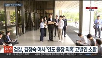 김정숙 여사 '인도 출장 의혹' 수사 착수…고발인 조사