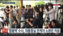 '명품백 의혹' 대통령실 행정관 소환…주변 인물 수사 본격화