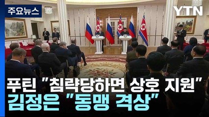 푸틴 "침략당하면 상호 지원"...김정은 "동맹 격상" / YTN