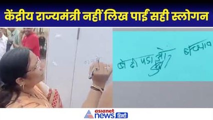 ‘बेढी पडाओ, बच्चाव...’12 वीं पास केंद्रीय राज्यमंत्री सावित्री ठाकुर ने लिखा ऐसा स्लोगन