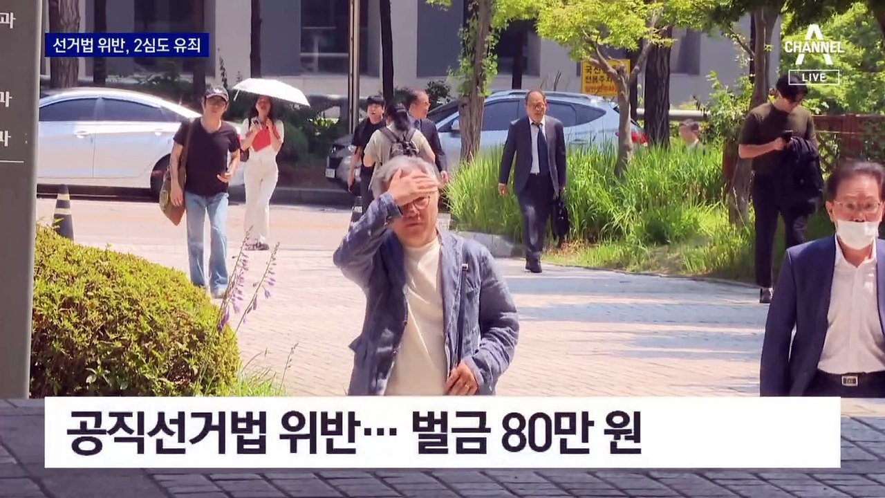 ‘조국 아들 인턴 허위 발언‘ 최강욱, 2심도 유죄…벌금 80만 원