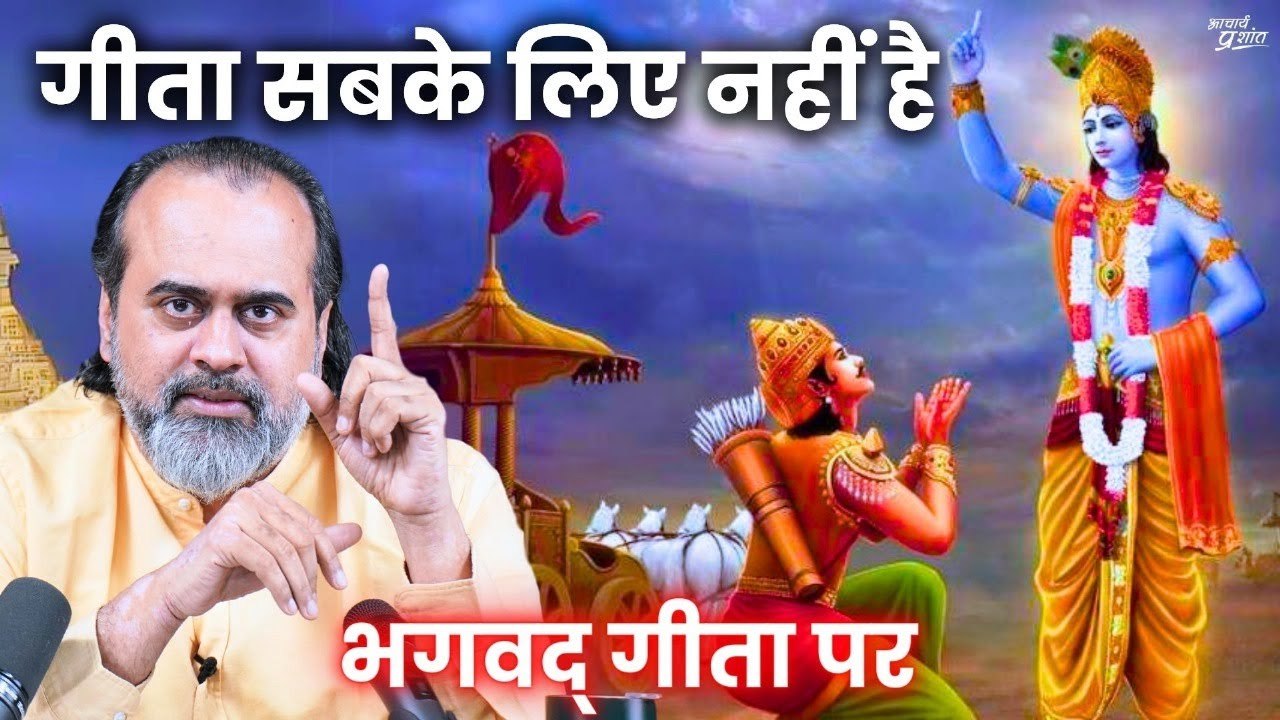 गीता सबके लिए नहीं है', ऐसा क्यों कहते हैं कृष्...