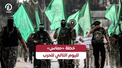 خطة «حماس» لليوم التالي للحرب