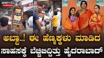 PM Modi | Madhavi Latha | Owaisi  ಮಾಧವಿ ಲತಾ ಮೆಚ್ಚಿದ ಈ ಹೆಣ್ಮಕ್ಕಳು ಗೋಮಾತೆ ರಕ್ಷಕರು