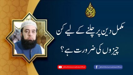 What is needed to follow the complete religion? | new Mufti Muhammad Zubair