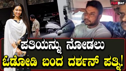 ಪೊಲೀಸ್ ಸ್ಟೇಷನ್ ಗೆ ಬಂದು ದರ್ಶನ್ ಶೂ ಬಗ್ಗೆ ವಿಚಾರಣೆ ಎದುರಿಸಿದ ದರ್ಶನ್ ಪತ್ನಿ ವಿಜಯಲಕ್ಷ್ಮಿ