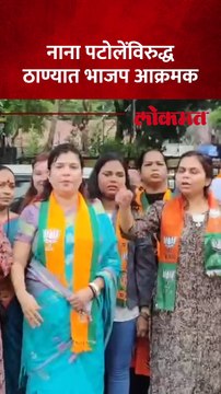 नाना पटोले यांच्या विरोधात ठाण्यात भाजप आक्रमक, पटोले यांचे पोस्टर फाडत आंदोलन