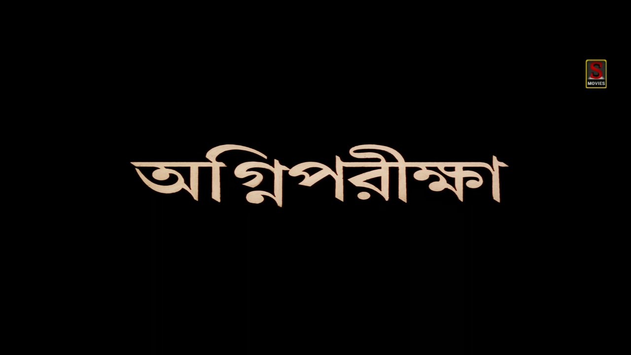 Agnipariksha | অগ্নিপরীক্ষা | Bengali Movie Part 1 | Full Hd | Sujay Movies