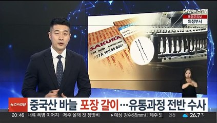 [단독] 중국산 바늘 '포장갈이' 적발…유통과정 전반 수사