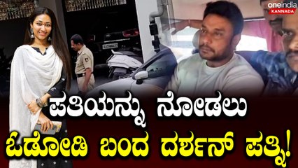 ಪೊಲೀಸ್ ಸ್ಟೇಷನ್ ಗೆ ಬಂದು ದರ್ಶನ್ ಶೂ ಬಗ್ಗೆ ವಿಚಾರಣೆ ಎದುರಿಸಿದ ದರ್ಶನ್ ಪತ್ನಿ ವಿಜಯಲಕ್ಷ್ಮಿ