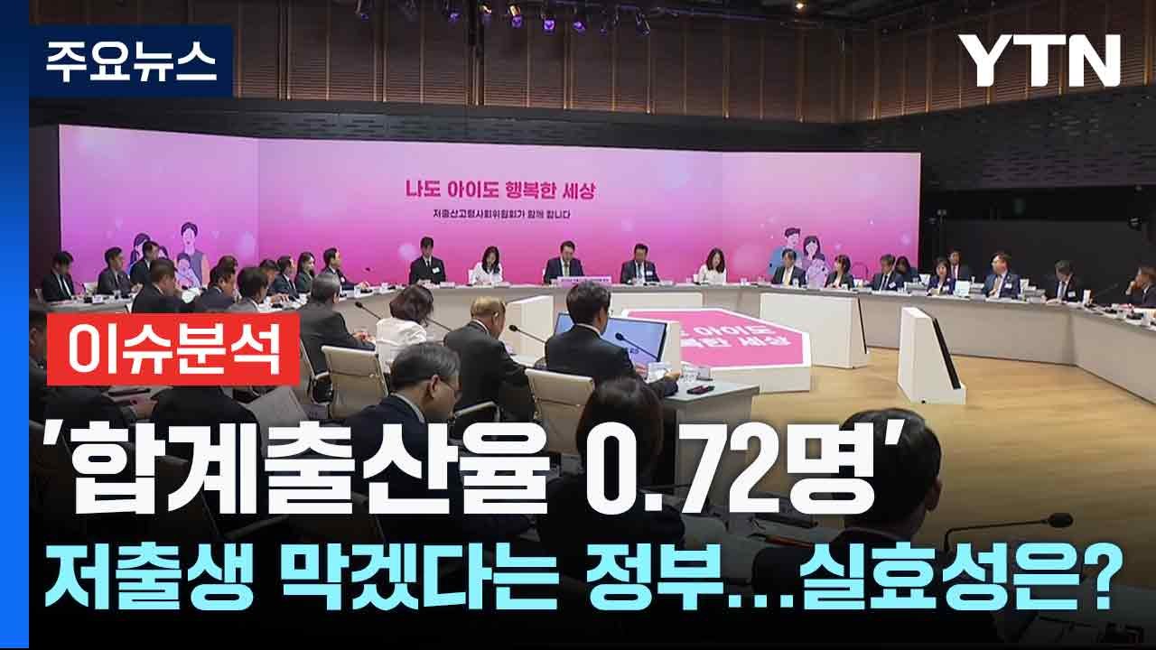 '합계출산율 0.72명' 저출생 막겠다는 정부...실효성은? / YTN
