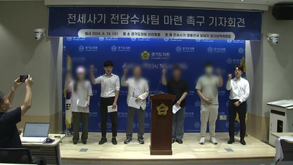 전세사기 피해자들 "수사 지지부진...전담수사팀 마련해야" / YTN