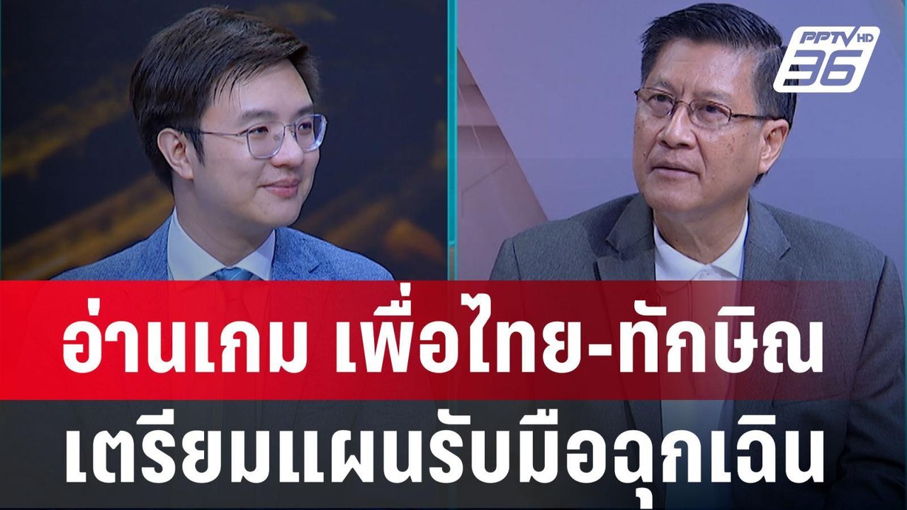 Exclusive Talk | อ่านเกม "ทักษิณ-เพื่อไทย" เตรียมแผนเหตุฉุกเฉิน  | เข้มข่าวเย็น