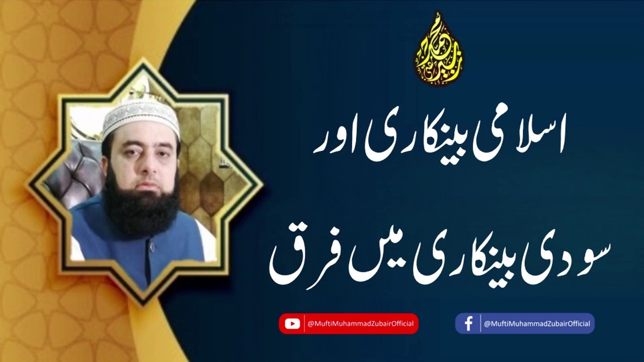 Difference between Islamic Banking and Interest-Based Banking | Mufti Muhammad Zubair