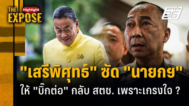 เสรีพิศุทธ์ ซัด นายกฯ ให้ บิ๊กต่อ กลับ สตช. เพราะเกรงใจ ? | The Expose Highlight