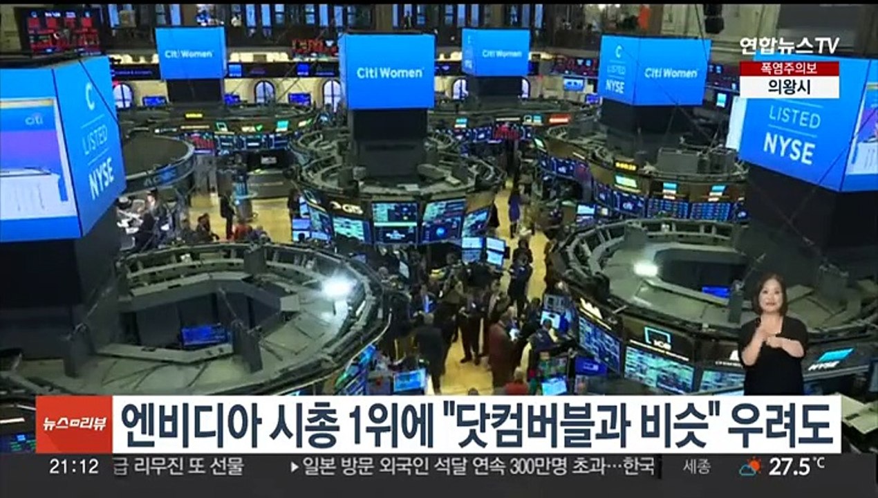 엔비디아 시총 1위에 "20여년 전 닷컴버블과 비슷" 우려도