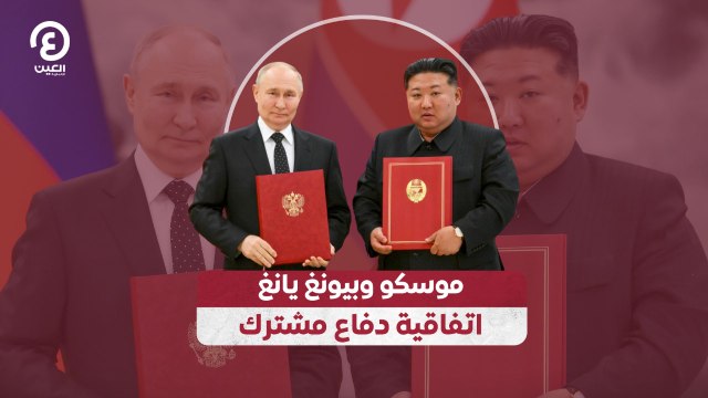 موسكو وبيونغ يانغ.. اتفاقية دفاع مشترك