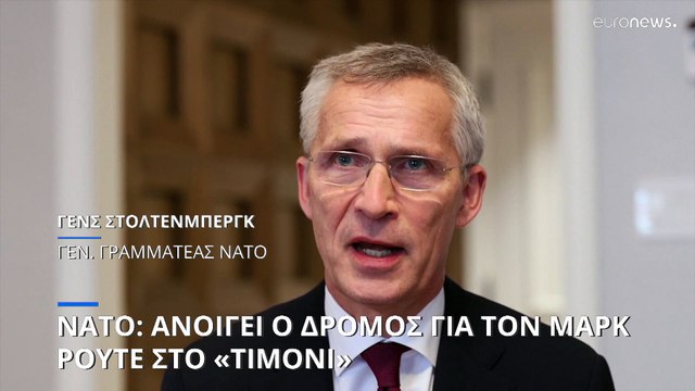 ΝΑΤΟ: Άνοιξε ο δρόμος για τον Μαρκ Ρούτε αφού πείστηκε και η Ουγγαρία