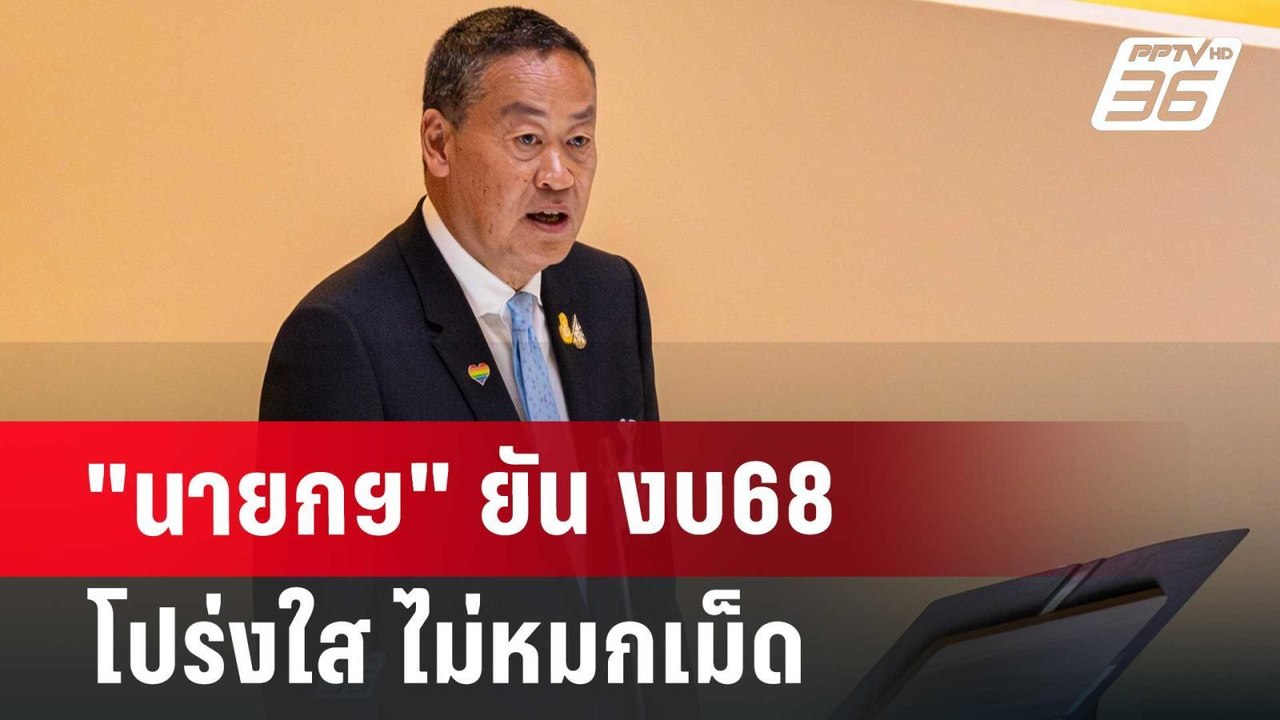 "นายกฯ" ยัน งบ68 โปร่งใส ไม่หมกเม็ด | เข้มข่าวค...