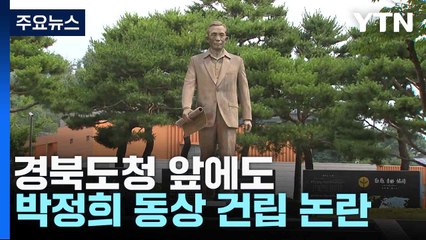 경북도청 앞에도...10m 높이 박정희 동상 건립 논란 / YTN