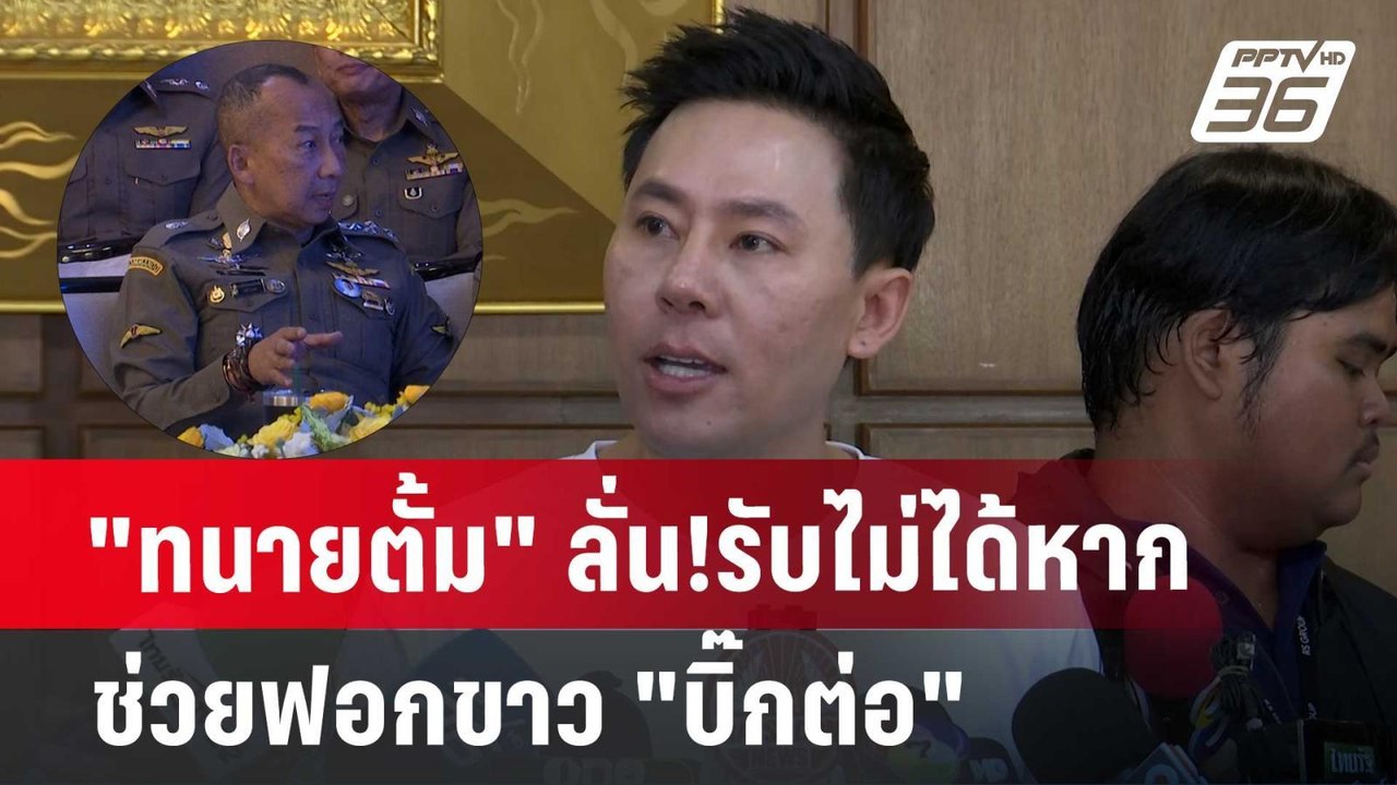 "ทนายตั้ม" ลั่น!รับไม่ได้หากช่วยฟอกขาว "บิ๊กต่อ...