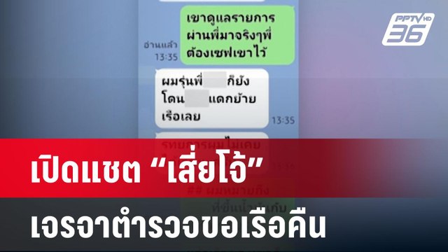 เปิดแชต เสี่ยโจ้ เจรจาตำรวจขอเรือคืน | เข้มข่าวค่ำ | 19 มิ.ย. 67