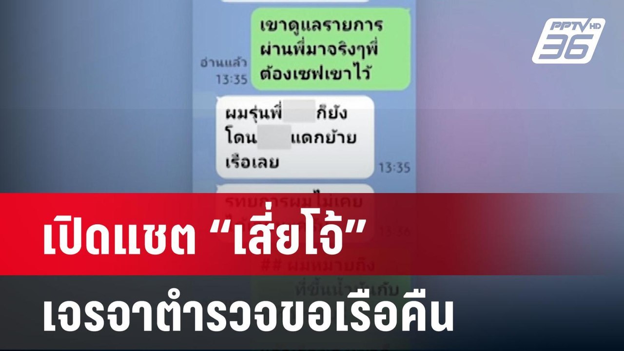 เปิดแชต "เสี่ยโจ้" เจรจาตำรวจขอเรือคืน | เข้มข่...