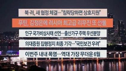 [이시각헤드라인] 6월 19일 뉴스투나잇