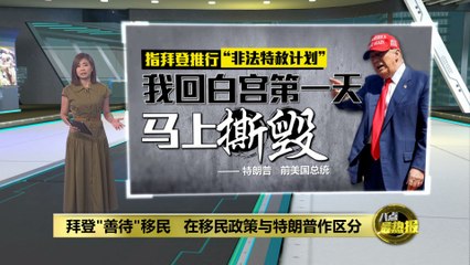 拜登放宽移民政策，改善无证家庭的居留权益 🇺🇸