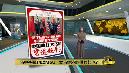 马中签署14项MoU   大马经济能借力中国起飞?
