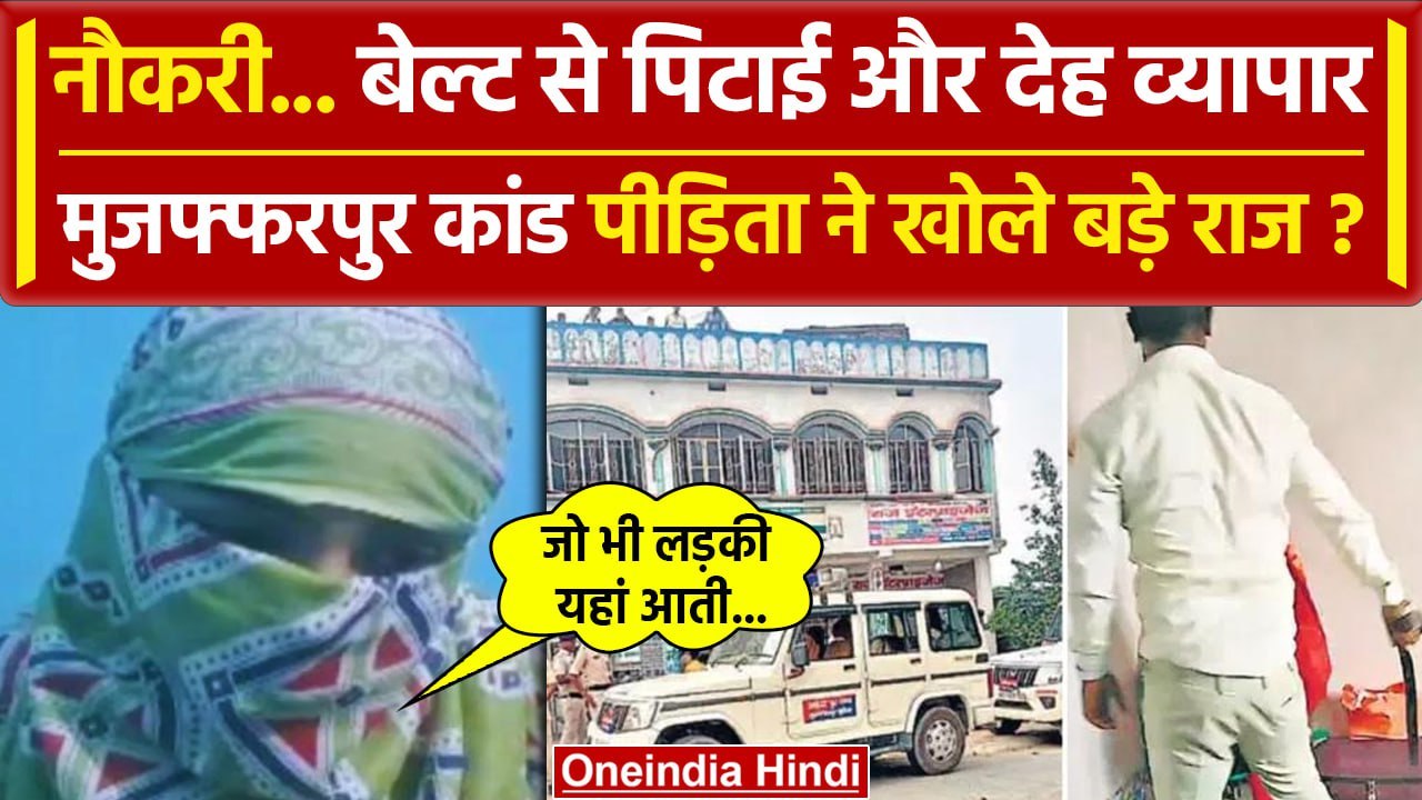 Muzaffarpur Job Scandal: मुजफ्फरपुर कांड की पीड...
