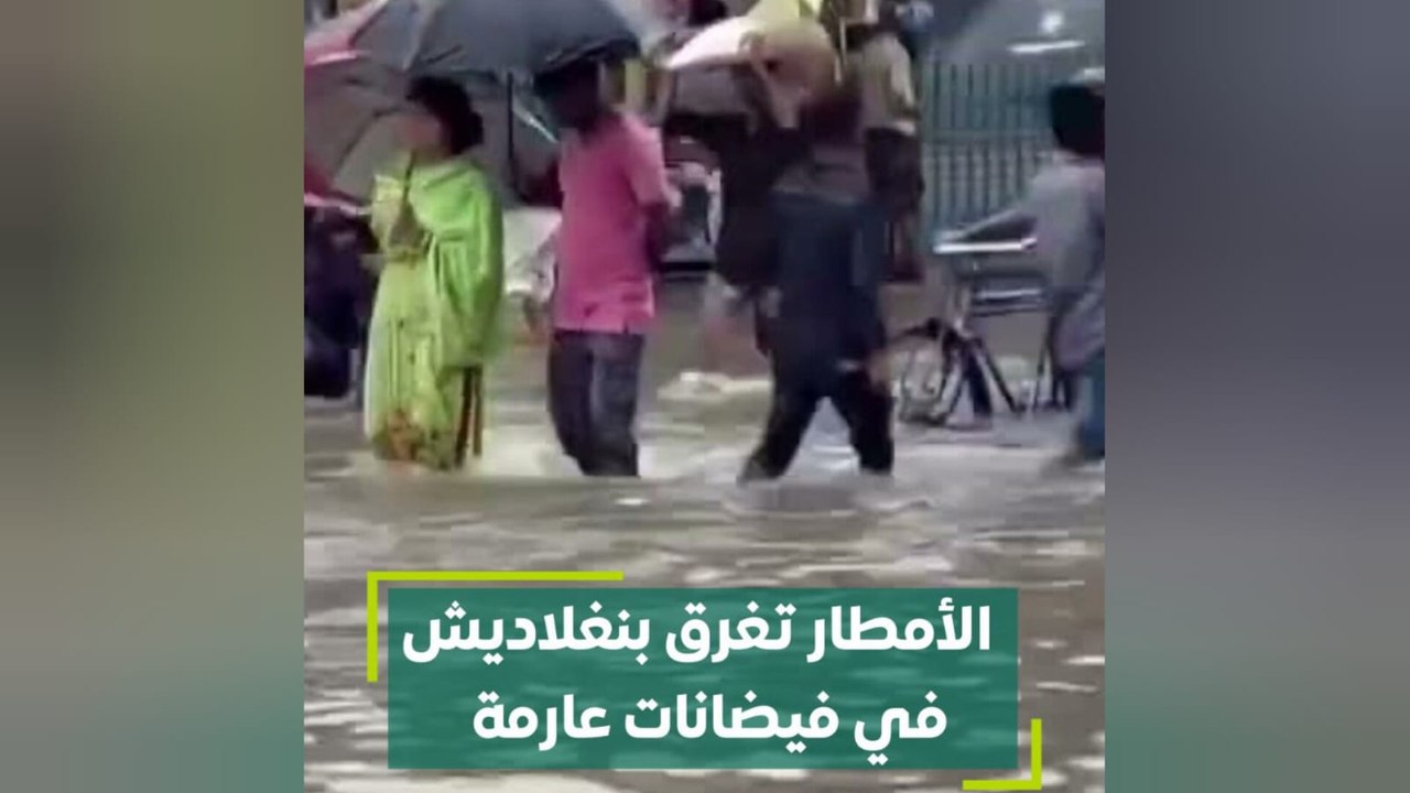 الأمطار تغرق بنغلاديش في فيضانات عارمة