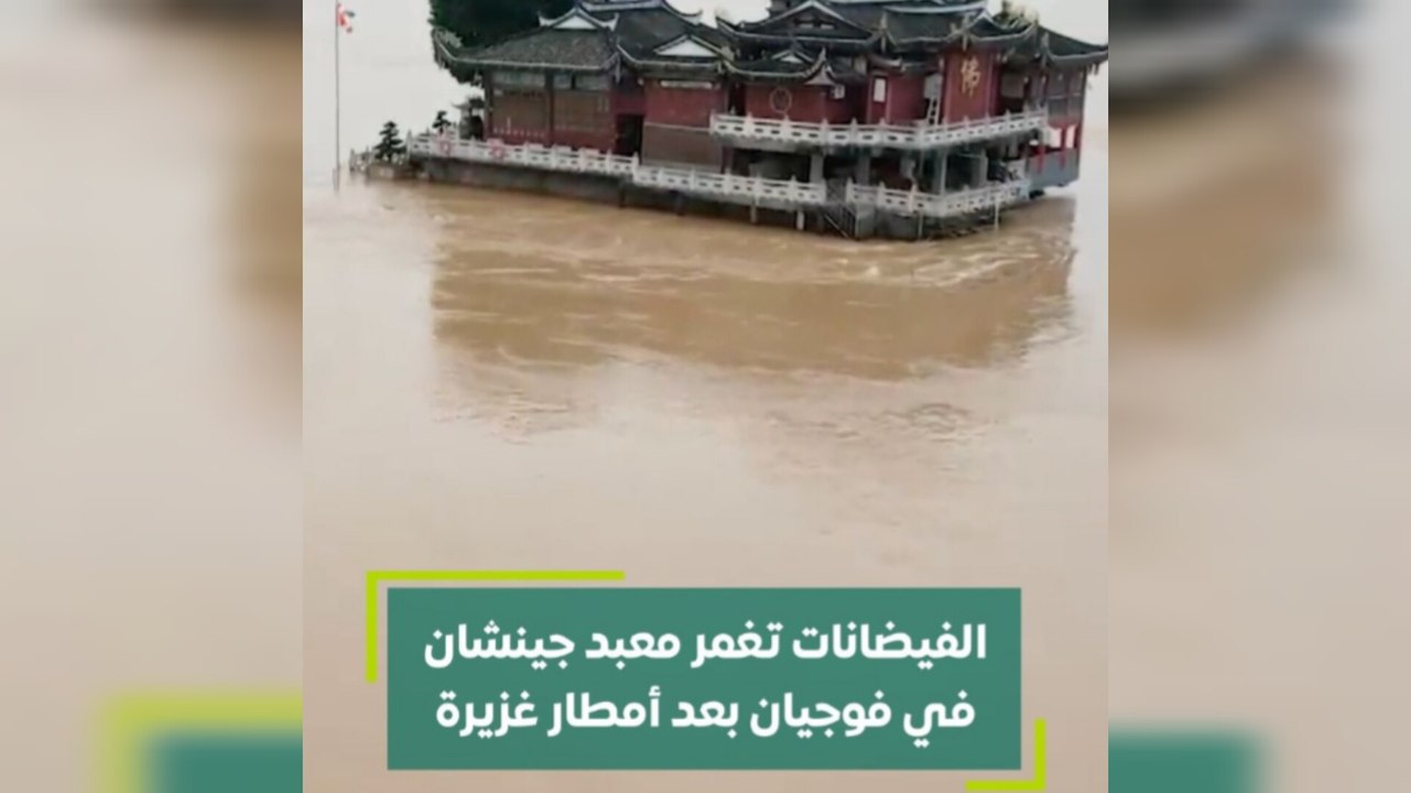 الفيضانات تغمر معبد جينشان في فوجيان بعد أمطار غزيرة