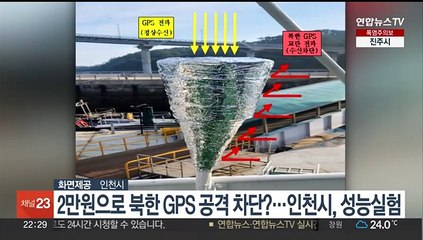 2만원으로 북한 GPS 공격 차단?…인천시 성능실험