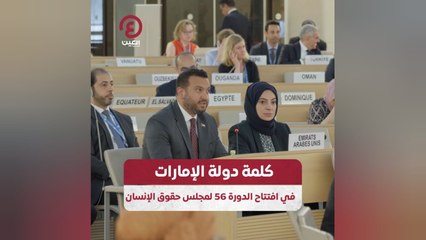 كلمة دولة الإمارات في افتتاح الدورة 56 لمجلس حقوق الإنسان