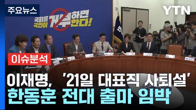 [뉴스NIGHT] 이재명, '21일 대표직 사퇴설'...한동훈 전대 출마 임박 / YTN