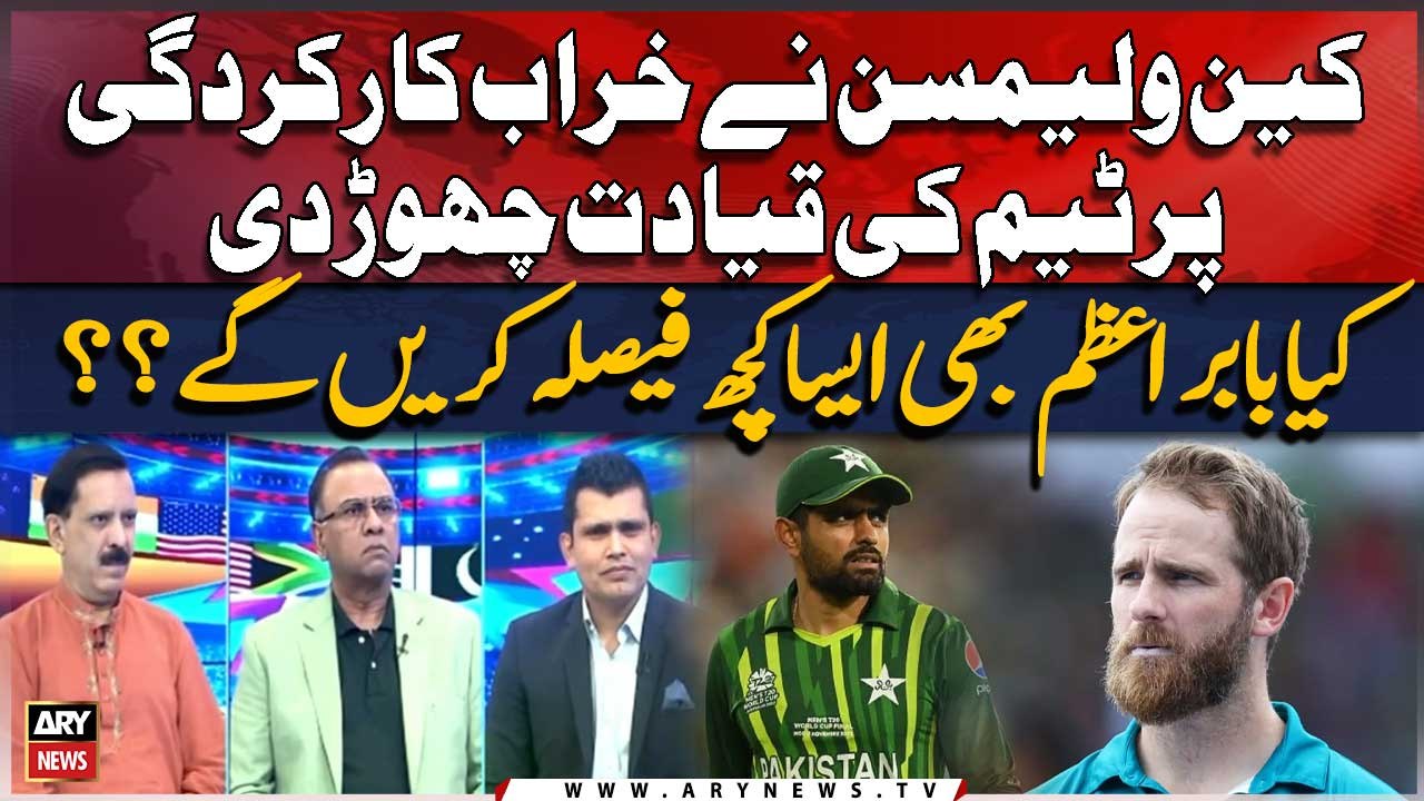 After Williamson, can Babar Azam step down from the captaincy | Experts Analysis